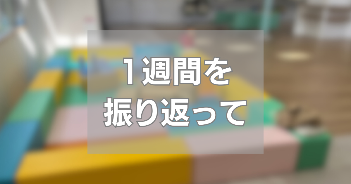 1週間を振り返って~その84~ - いしざき遊太